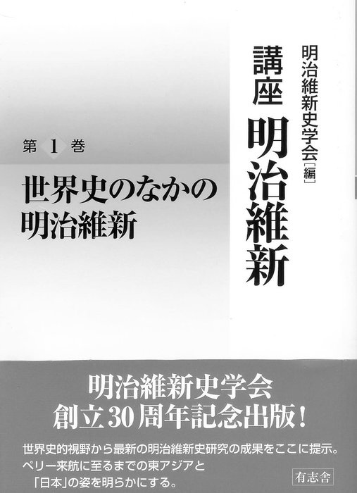 講座 明治維新 :: 有志舎 